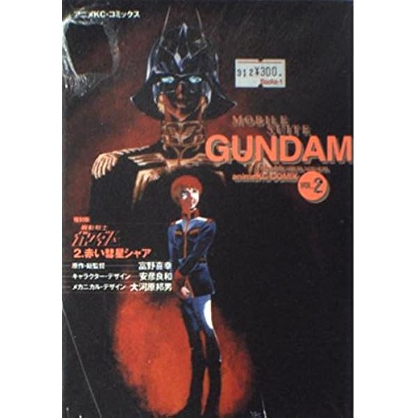 Amazon.co.jp: 機動戦士ガンダム 1 復刻版 (アニメコミックス) : 富野